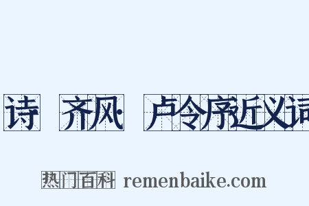 诗·齐风·卢令序近义词是什么意思的图片